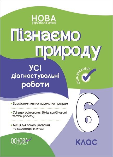 Пізнаємо природу, 6 кл., Оцінювання: усі діагностувальні роботи - Ранок (105913) 105913 фото