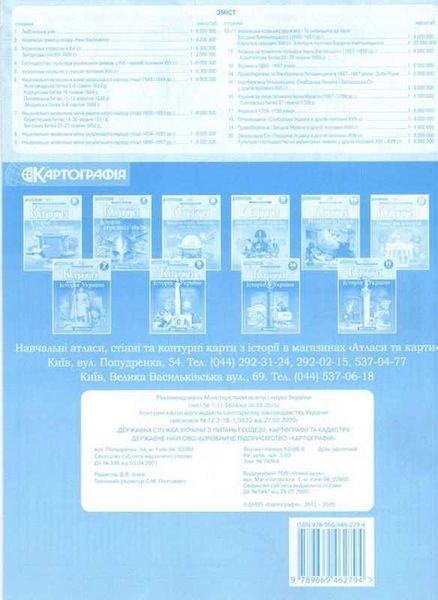 Контурні карти Історія України, 8 кл. - КАРТОГРАФІЯ (123628) 123628 фото