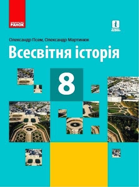 Всесвітня історія, 8 кл., Підручник - Гісем О.В. - Ранок (105929) 105929 фото