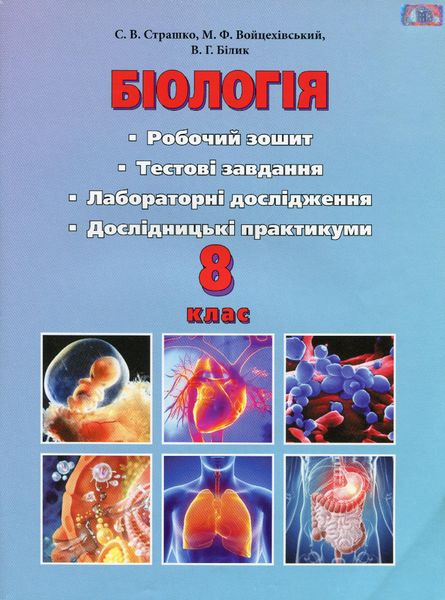 Біологія, 8 кл., Робочий зошит, тестові завдання, лабораторні дослідження та дослідницький практикум - Страшко С. В. - Грамота (107423) 107423 фото