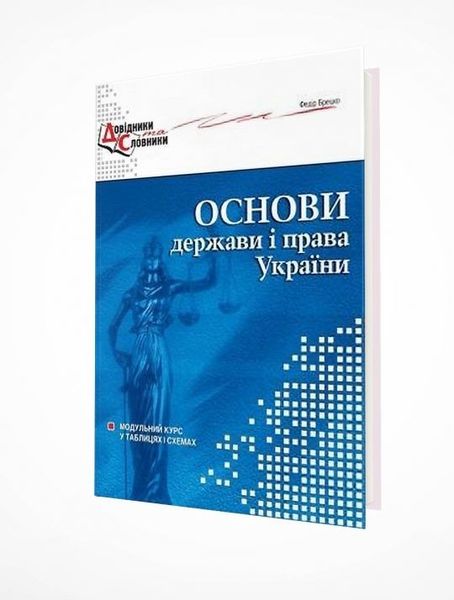 Основи держави і права України. Модульний курс у схемах і таблицях - Брецко Ф.Ф. - МАНДРІВЕЦЬ (105064) 105064 фото