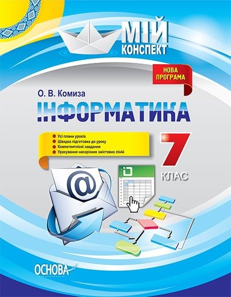 Мій конспект. Інформатика. 7 кл., - Основа (105845) 105845 фото