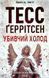 Убивчий холод. Геррітсен Т. - КСД - (118302) 118302 фото 1