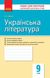 Українська література, 9 кл., Зошит для контролю навчальних досягень учнів - РАНОК (119795) 119795 фото 1