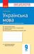 Українська мова, 9 кл., Зошит для контролю навчальних досягень учнів - РАНОК (119797) 119797 фото 1