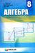 Алгебра, 8 кл., Підручник (поглиблене вивчення) - Мерзляк А.Г. - Гімназія (107189) 107189 фото 1