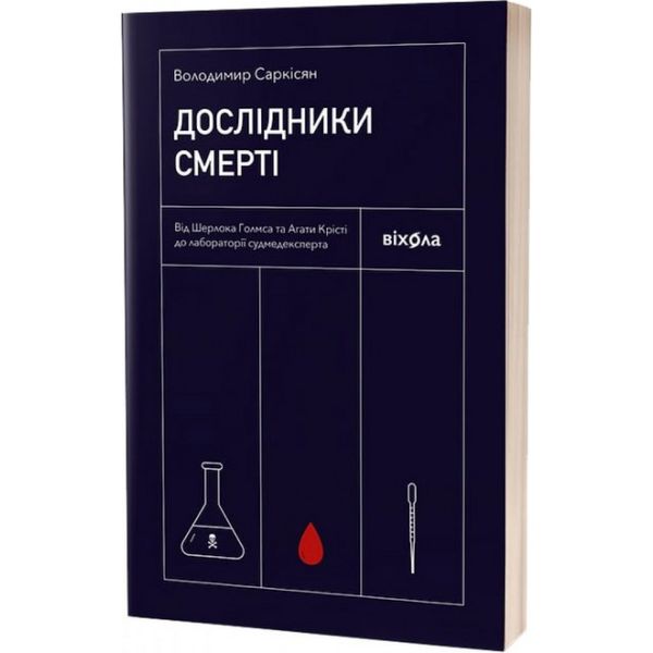 Дослідники смерті. Від Шерлока Голмса та Агати Крісті до лабораторії судмедексперта. Саркісян В. 9786177960798 113090 фото