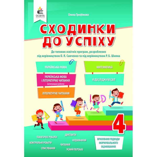 НУШ 4 клас. Сходинки до успіху. Тематичне оцінювання. Усі предмети. Трофімова О.Г. 978-966-983-245-0 116113 фото