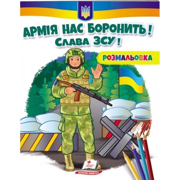 Армія нас боронить. Слава ЗСУ! Розмальовка для хлопчиків і дівчаток. 9789664668009 119110 фото