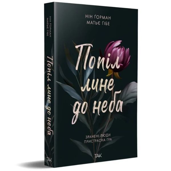 Попіл лине до неба. Том 1 - Горман Нін - NASHA IDEA 126289 фото