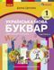 Українська мова, 1 кл., БУКВАР. Навчальний посібник у 6-х частинах, Ч.4 - Цепова І.В. - РАНОК (122219) 122219 фото 1