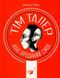 Тім Талер або проданий сміх - Джеймс Крюс - ЧАС МАЙСТРІВ (104957) 104957 фото 1