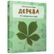 Дерева. Міні-енциклопедія. 978-966-948-288-4 111709 фото 1