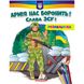 Армія нас боронить. Слава ЗСУ! Розмальовка для хлопчиків і дівчаток. 9789664668009 119110 фото 1