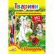 Тварини. Розвивальна розмальовка. 192 наліпки. 3D модель 9789669139122 119078 фото 1