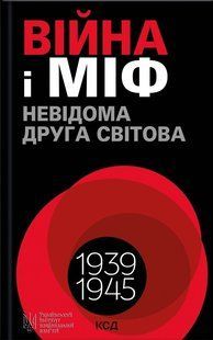 Війна і міф. Невідома друга світова війна / В'ятрович В. / КСД 130346 фото