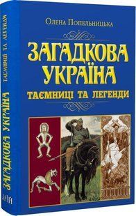 Загадкова Україна. Таємниці та легенди (н.ф.) / АРІЙ 127878 фото