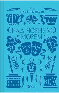 Над Чорним морем / Нечуй-Левицький / ВІВАТ 133484 фото