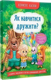 Корисні казки. Як навчитися дружити?- КРИСТАЛ БУК 122499 фото