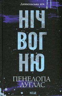 Ніч вогню (Диявольська ніч 4.5) / Дуглас Пенелопа / КСД 130874 фото