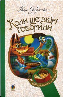 Коли ще звірі говорили ( М'яка) / Франко І. / БОГДАН 128208 фото