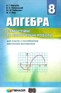 Алгебра, 8 кл., Самостійні та контрольні роботи (поглиблене вивчення) - Мерзляк А.Г. - Гімназія (107190) 107190 фото