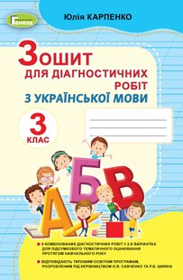 Українська мова, 3 кл., Зошит для діагностичних робіт - Карпенко Ю. В. - Генеза (103314) 103314 фото