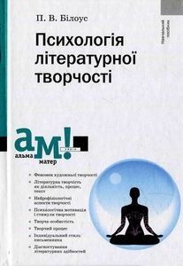 Психологія літературної творчості - Білоус П. - АКАДЕМІЯ (105220) 105220 фото