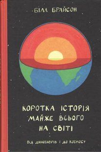 Коротка історія майже всього на світі. Від динозаврів і до космосу / Білл Брайсон / НАШ ФОРМАТ 134846 фото