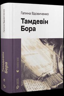 Тамдевін. Бора / Вдовиченко Галина / ВСЛ 127155 фото
