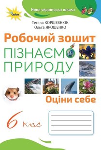 Пізнаємо природу, 6 кл., Робочий зошит (2023) НУШ - Коршевнюк Т. В.- ОРІОН (106004) 106004 фото