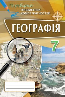 Географія, 7 кл., Перевірка предметних компетентностей, Збірник завдань для оцінювання навчальних досягнень. - Топузов О.М. - Оріон (102673) 102673 фото