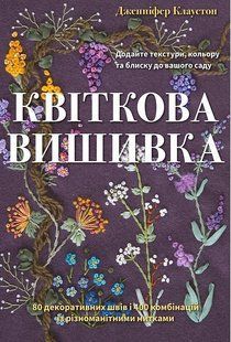Квіткова вишивка. 80 декоративних швів і 400 комбінацій із різноманітними нитками / Клаустон Дженніфер / BookChef 137912 фото