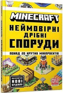 MINECRAFT. Неймовірні дрібні споруди / АРТБУКС 129697 фото
