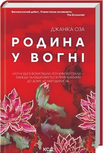 Родина у вогні. Оза Дж. - КСД - (118213) 118213 фото