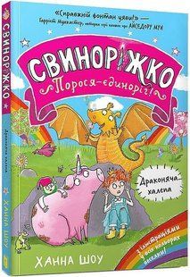 Свиноріжко! Порося-єдиноріг. Драконяча халепа / Шоу Ханна / АРТБУКС 128864 фото