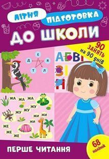 Літня підготовка до школи. Перше читання - УЛА (122342) 122342 фото