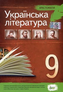 Українська література, 9 кл., Хрестоматія - Черсунова Н.І. - ПЕТ (110828) 110828 фото