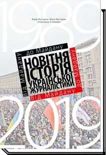 Від майдану до майдану. Новітня історія укр. журналістики (1989-2019) - Нестеряк Ю., - АКАДЕМІЯ (105236) 105236 фото