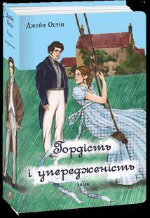 Гордість і упередженість (чоловіча версія) - Остен Дж. - ФОЛІО 125291 фото