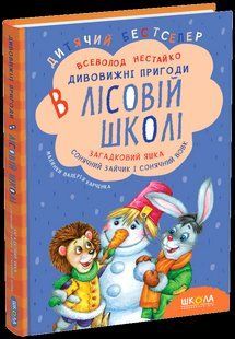 Загадковий Яшка. Сонячний зайчик і Сонячний вовк. - Всеволод Нестайко - ШКОЛА 124592 фото