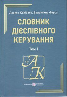 Словник дієслівного керування. У 2-х томах. Том 1 від А до К / Колібаба Л. / ПІП 132835 фото