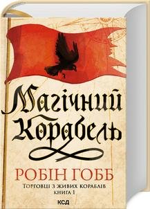 Магічний корабель. (Торговці з живих кораблів, кн1) - Робін Гобб - КСД (123990) 123990 фото