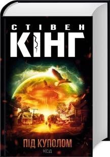 Під куполом. Кінг С. - Кінг Стівен - КСД (118173) 118173 фото