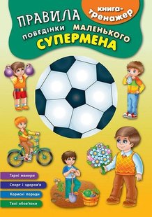 Книга-тренажер. Правила поведінки маленького супермена - Смирнова К. В. - УЛА (104869) 104869 фото