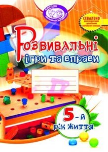 Розвивальні ігри та вправи, 5 рік життя - Піроженко Т.О. - Мандрівець (103471) 103471 фото