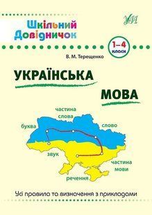 Шкільний довідничок. Українська мова 1-4 класи - Терещенко В.М. - УЛА (103950) 103950 фото