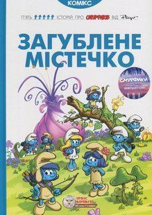 Смурфи. Комікс для дітей. Загублене містечко / ІРБІС-КОМІКС 130098 фото