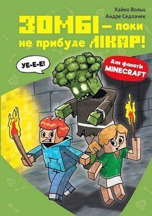 Minecraft. Книга 1: Зомбі &mdash; поки не прибуде лікар! / Хайко Вольц / BOOK CHEF 128433 фото
