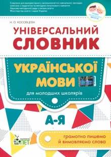 Універсальний словник української мови для молодших школярів НУШ - Косовцева Н.О. - ПЕТ (110705) 110705 фото